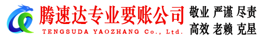 浈江腾速达收账公司